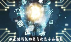 以太坊钱包功能与收益全