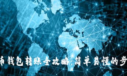 :
pre比特币钱包转账全攻略：简单易懂的步骤与技巧