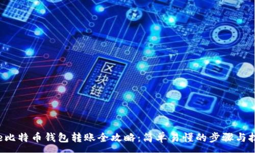 :
pre比特币钱包转账全攻略：简单易懂的步骤与技巧