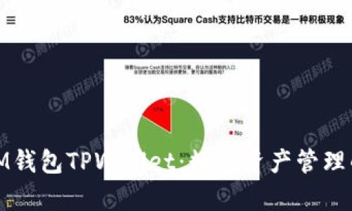 全面解析IM钱包TPWallet：数字资产管理的未来选择