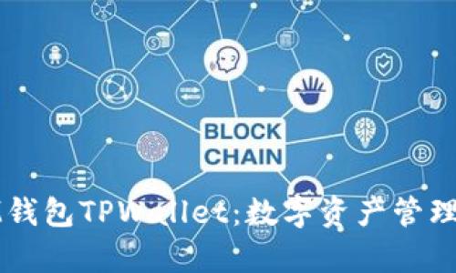 全面解析IM钱包TPWallet：数字资产管理的未来选择