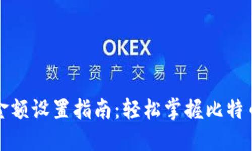 比特币钱包金额设置指南：轻松掌握比特币交易的技巧