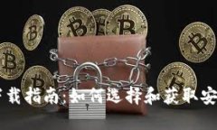 区块链钱包下载指南：如