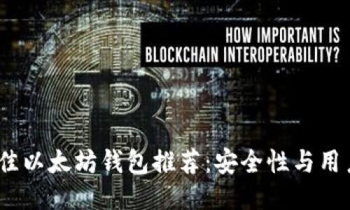 2023年最佳以太坊钱包推荐：安全性与用户体验兼备