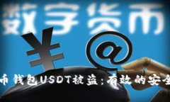 如何防止火币钱包USDT被盗