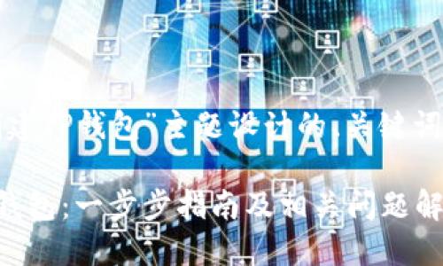 以下是为“创建TP钱包”主题设计的、关键词及内容大纲:

如何创建TP钱包：一步步指南及相关问题解答
