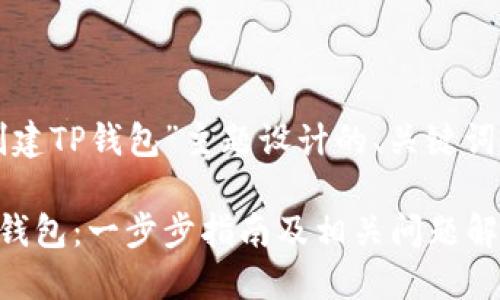 以下是为“创建TP钱包”主题设计的、关键词及内容大纲:

如何创建TP钱包：一步步指南及相关问题解答