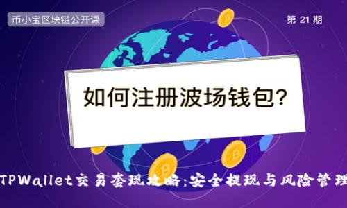 TPWallet交易套现攻略：安全提现与风险管理