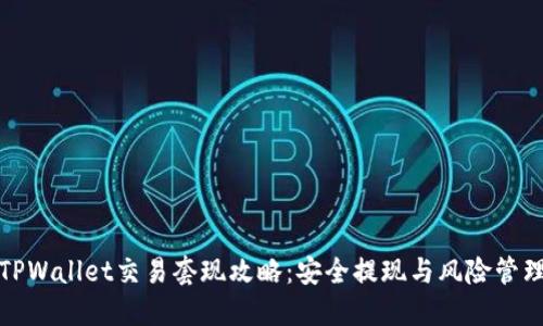 TPWallet交易套现攻略：安全提现与风险管理