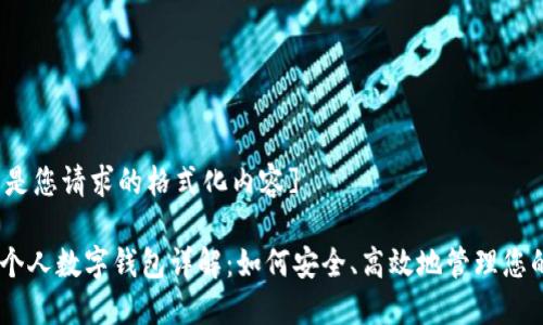 [以下是您请求的格式化内容]

USDT个人数字钱包详解：如何安全、高效地管理您的投资