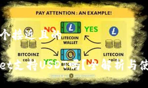 思考一个接近且的

tpWallet支持USDT吗？全解析与使用指南