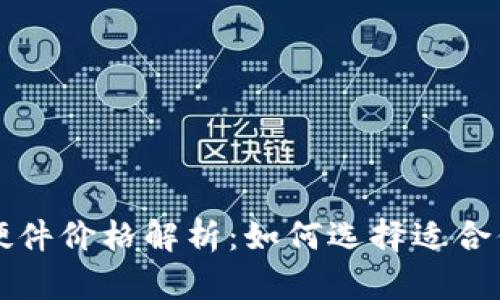 以太坊钱包硬件价格解析：如何选择适合你的硬件钱包
