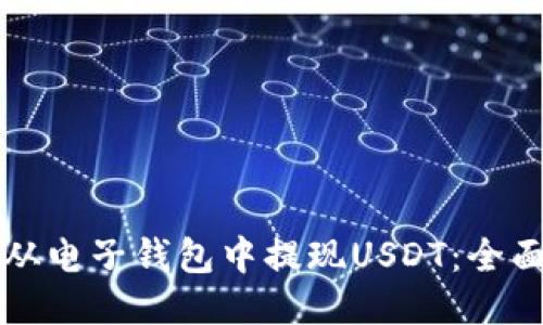 如何从电子钱包中提现USDT：全面指南