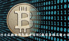 为什么区块链钱包速度缓