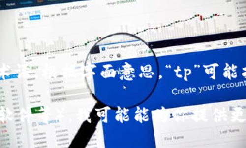 tpWalletht 似乎是一个特指的名词，可能与某种技术或平台相关，但并不是一个广泛认可的术语。根据字面意思，“tp”可能指“第三方”，“Wallet”指“钱包”，而“ht”可能是某种缩写或代号。然而，没有具体的、普遍的定义。

如果你能提供更多的上下文或背景信息，比如这个词是在哪个领域中出现的（例如金融、技术、软件等），我可能能为你提供更准确的解释。