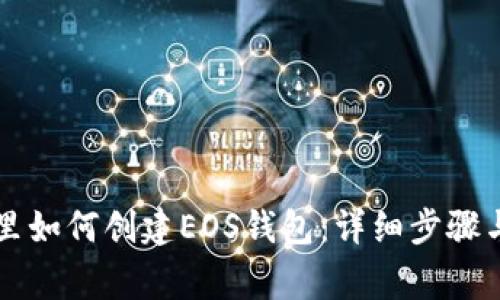 tpWallet里如何创建EOS钱包：详细步骤与注意事项