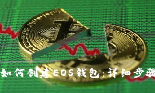 tpWallet里如何创建EOS钱包：详细步骤与注意事项