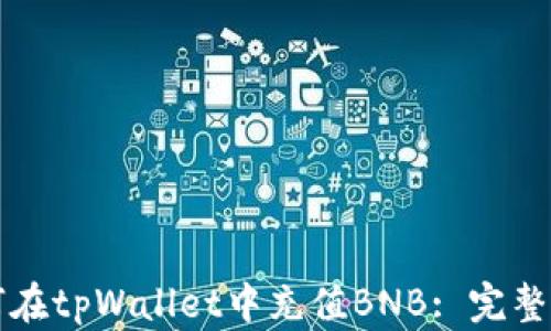 
如何在tpWallet中充值BNB: 完整指南