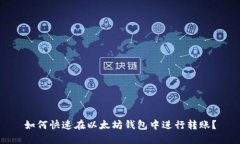 如何快速在以太坊钱包中