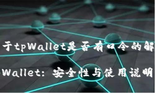 关于tpWallet是否有口令的解析

tpWallet: 安全性与使用说明