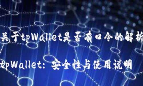 关于tpWallet是否有口令的解析

tpWallet: 安全性与使用说明
