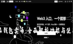 比特派钱包卖币：全面解
