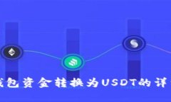 火币钱包资金转换为USDT的