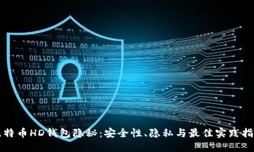 比特币HD钱包隐秘：安全性、隐私与最佳实践指南