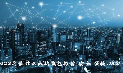 2023年最佳以太坊钱包推荐：安全、便捷、功能全