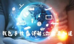 比特币钱包手续费详解：