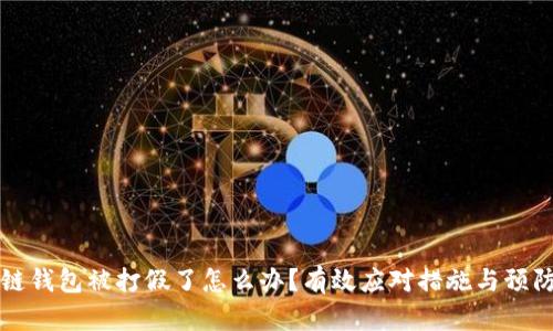 区块链钱包被打假了怎么办？有效应对措施与预防技巧