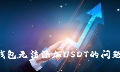 如何解决钱包无法添加USDT的问题：全面指南
