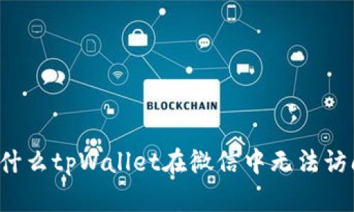 为什么tpWallet在微信中无法访问？