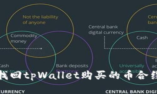 如何找回tpWallet购买的币合约地址