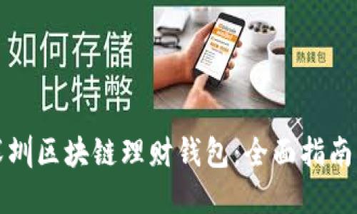 如何开发深圳区块链理财钱包：全面指南与最佳实践
