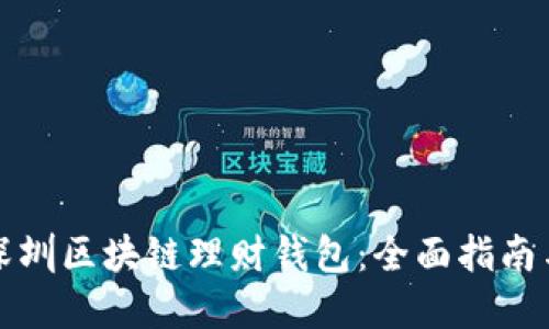 如何开发深圳区块链理财钱包：全面指南与最佳实践