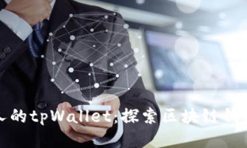 如何查看别人的tpWallet：探索区块链钱包的公开信息