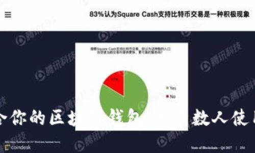 如何选择适合你的区块链钱包：大多数人使用的最佳选项