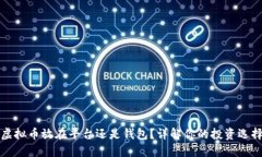 虚拟币放在平台还是钱包