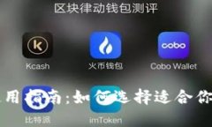以太坊钱包使用指南：如