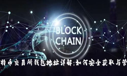 比特币交易所钱包地址详解：如何安全获取与管理