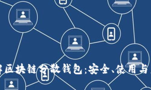深入了解区块链分散钱包：安全、使用与未来发展