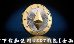 如何下载和使用USDT钱包？
