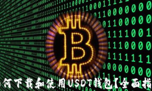 
如何下载和使用USDT钱包？全面指南