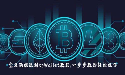 宝贝狗提现到tpWallet教程：一步步教你轻松操作