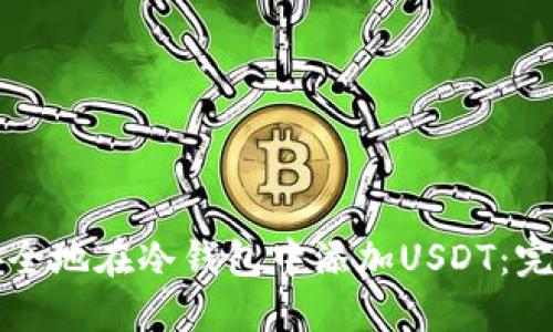 如何安全地在冷钱包中添加USDT：完整指南