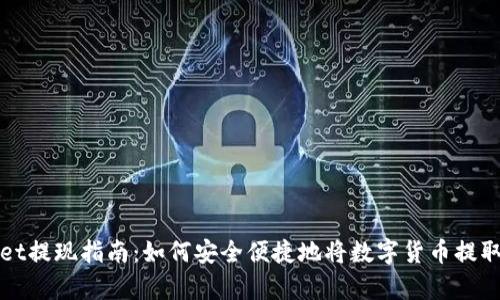 tpWallet提现指南：如何安全便捷地将数字货币提取到钱包