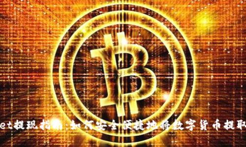 tpWallet提现指南：如何安全便捷地将数字货币提取到钱包