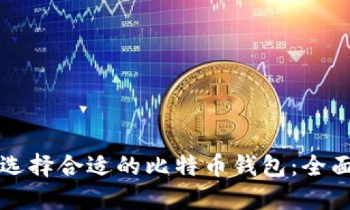 如何选择合适的比特币钱包：全面指南