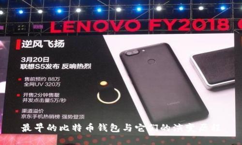 最早的比特币钱包与它们的演变历程